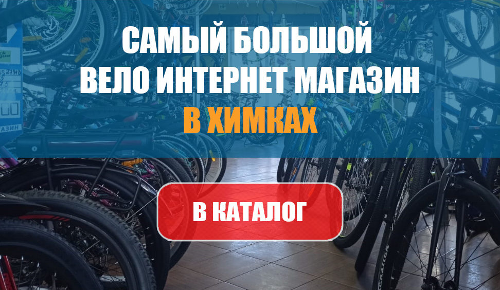 Велосипеды в Химках